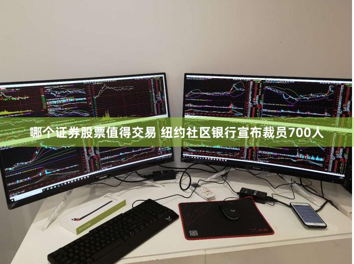 哪个证券股票值得交易 纽约社区银行宣布裁员700人