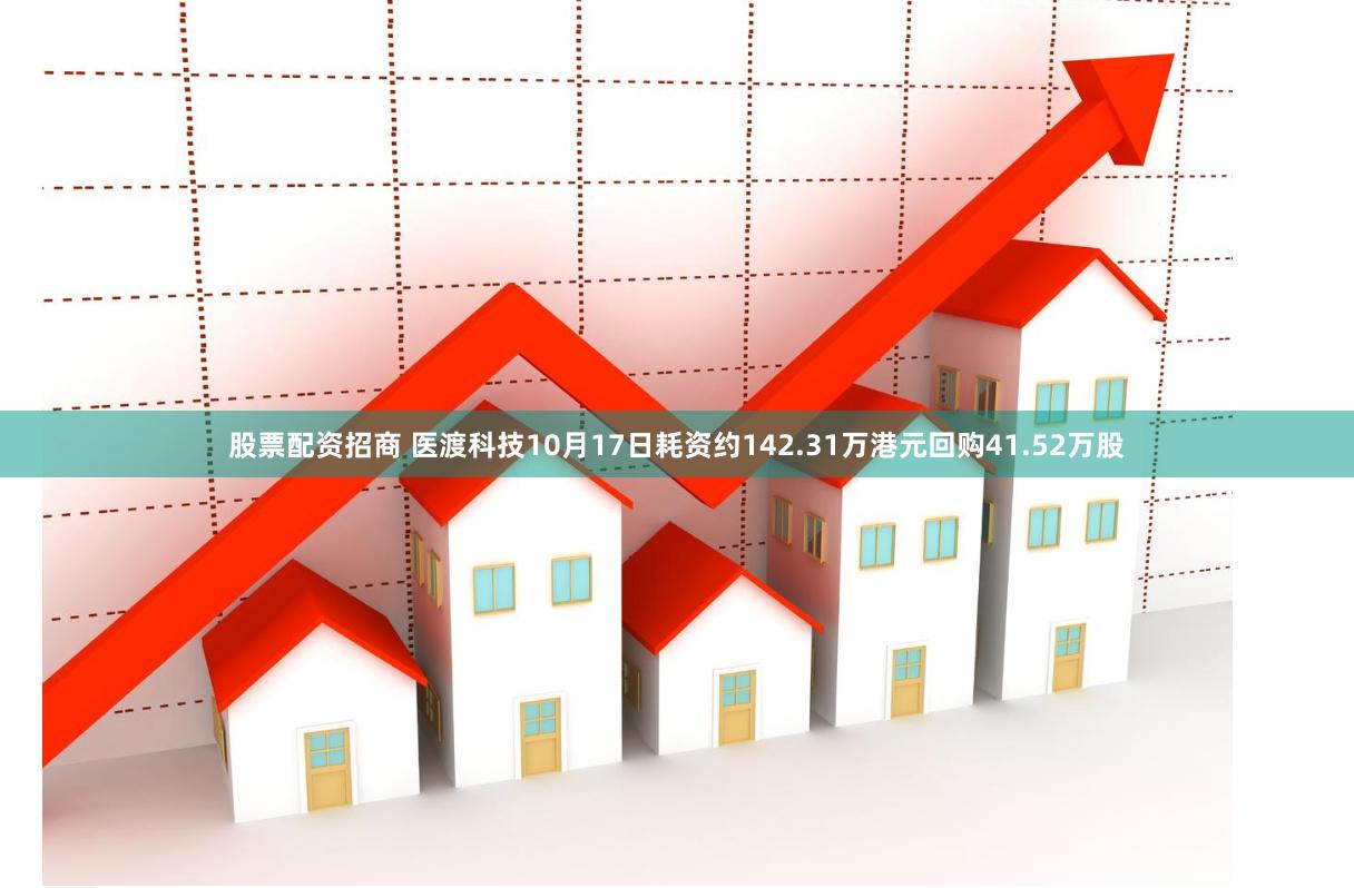 股票配资招商 医渡科技10月17日耗资约142.31万港元回购41.52万股