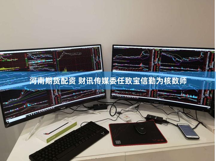 河南期货配资 财讯传媒委任致宝信勤为核数师