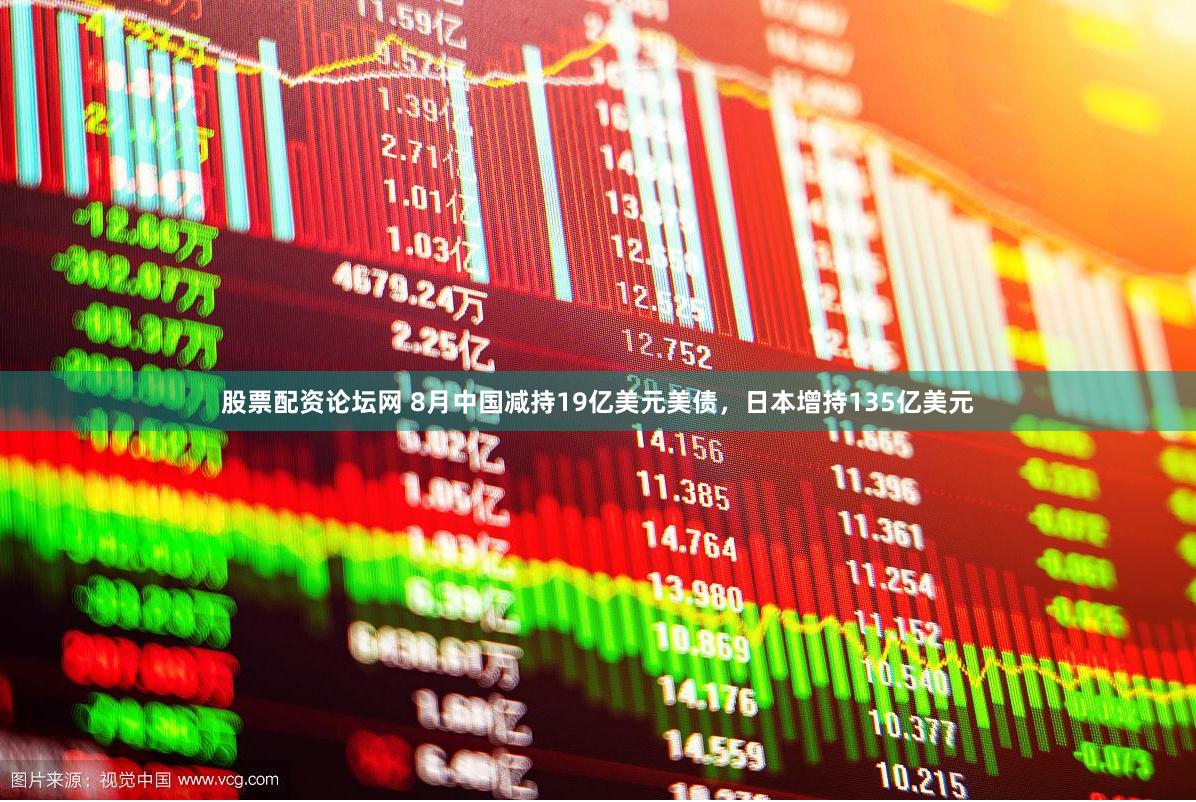 股票配资论坛网 8月中国减持19亿美元美债，日本增持135亿美元