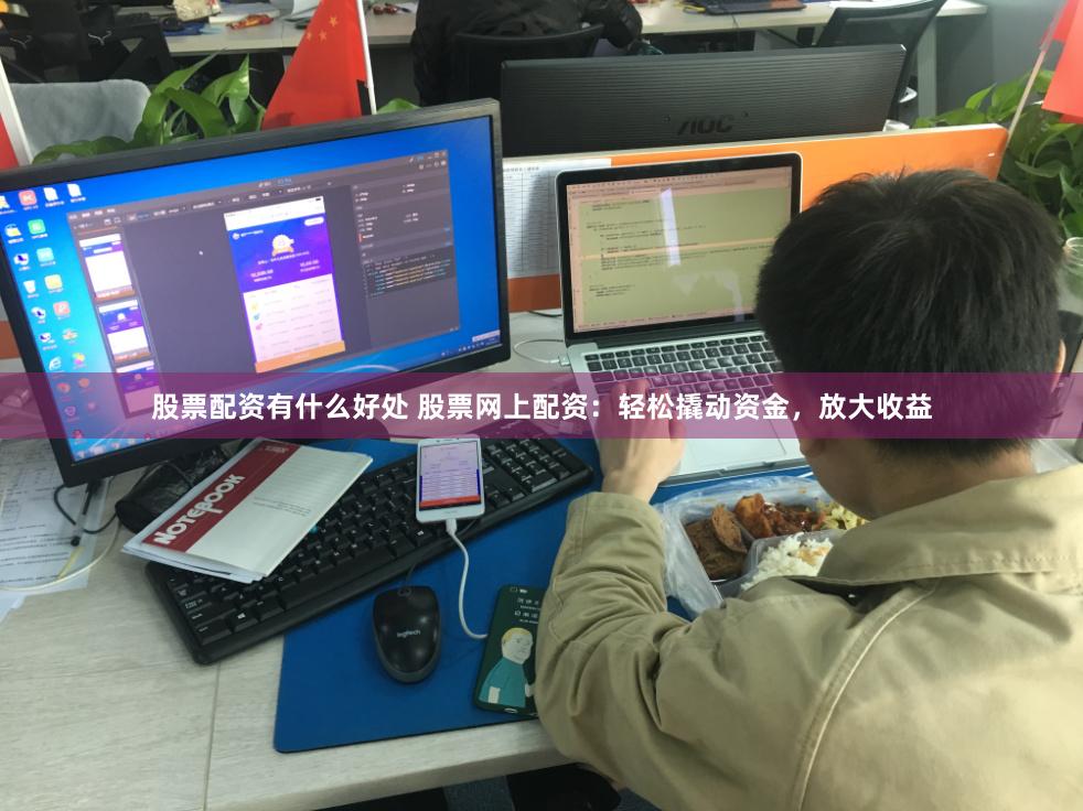 股票配资有什么好处 股票网上配资：轻松撬动资金，放大收益